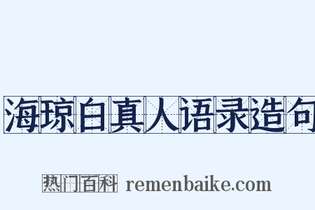 海琼白真人语录造句是什么意思的图片
